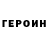 Героин герыч Darker king